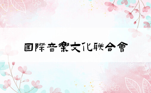 国际音乐文化联合会