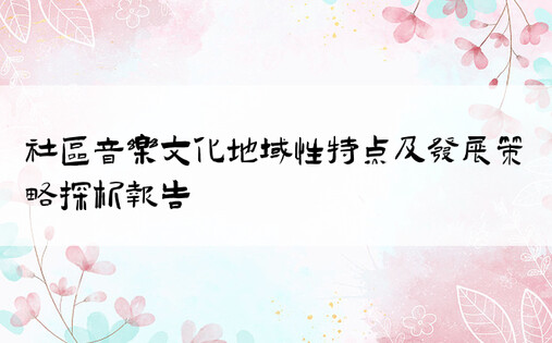 社区音乐文化地域性特点及发展策略探析报告