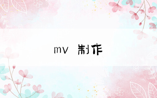 mv 制作