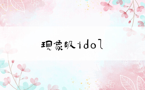 现象级idol