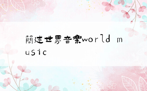 简述世界音乐world music