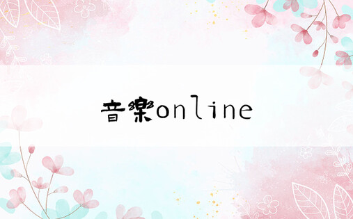 音乐online