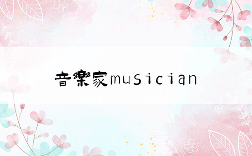 音乐家musician