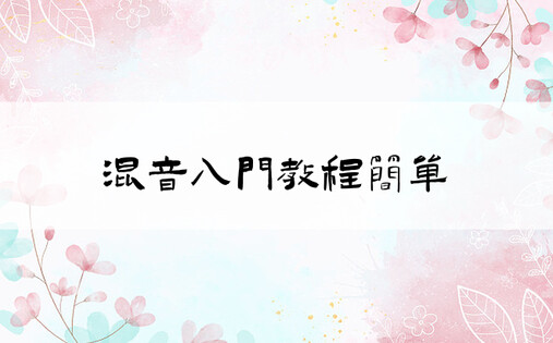 混音入门教程简单