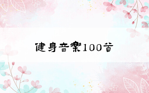 健身音乐100首