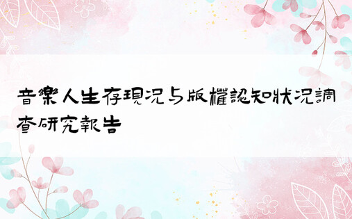 音乐人生存现况与版权认知状况调查研究报告