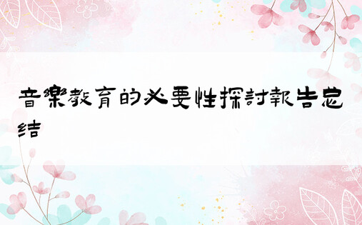 音乐教育的必要性探讨报告总结