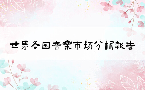 世界各国音乐市场分析报告