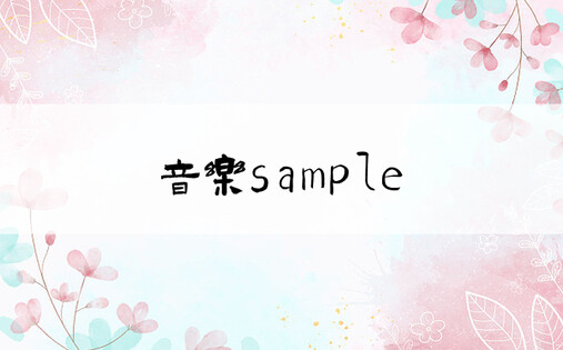 音乐sample