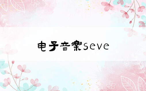 电子音乐seve