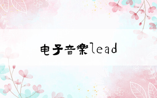 电子音乐lead