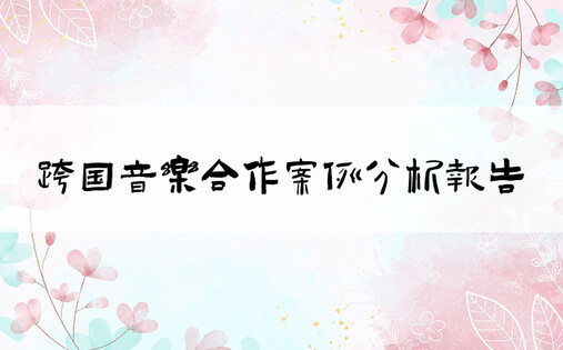 跨国音乐合作案例分析报告