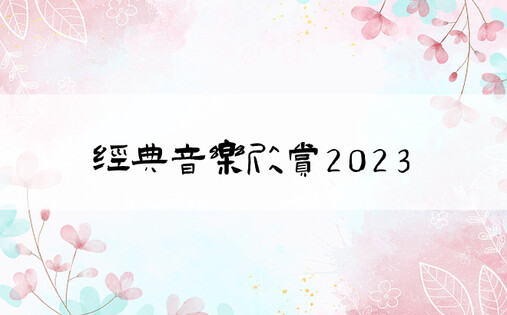 经典音乐欣赏2023