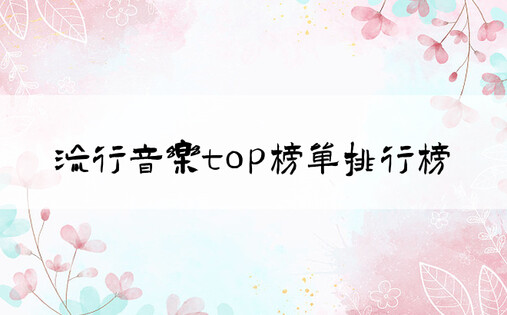 流行音乐top榜单排行榜