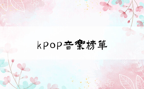 kpop音乐榜单
