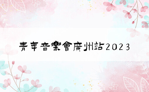 青年音乐会广州站2023