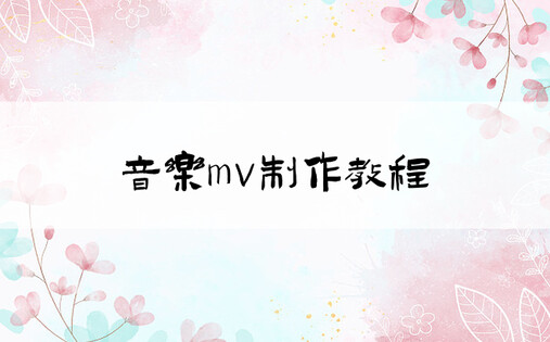 音乐mv制作教程