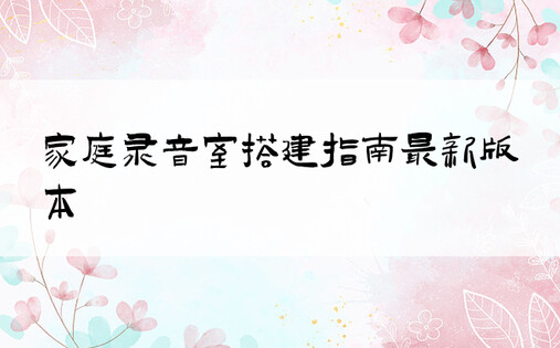 家庭录音室搭建指南最新版本