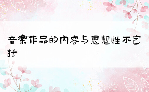 音乐作品的内容与思想性不包括