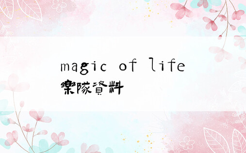 magic of life乐队资料