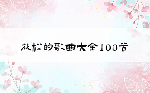 放松的歌曲大全100首