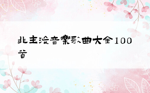 非主流音乐歌曲大全100首