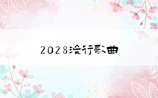 2028流行歌曲