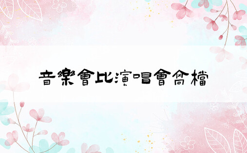 音乐会比演唱会高档