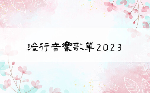 流行音乐歌单2023