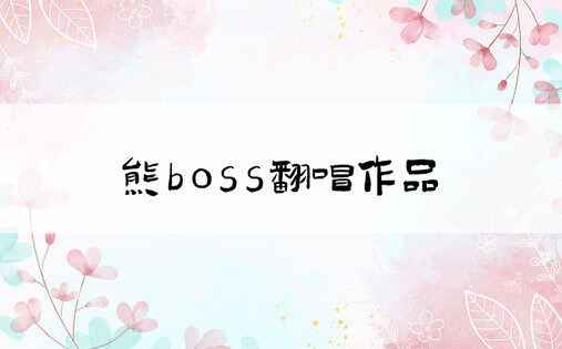 熊boss翻唱作品