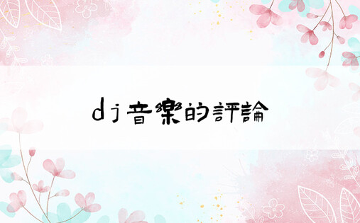 dj音乐的评论