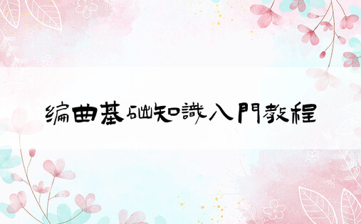 编曲基础知识入门教程