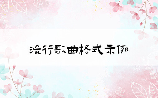 流行歌曲格式示例