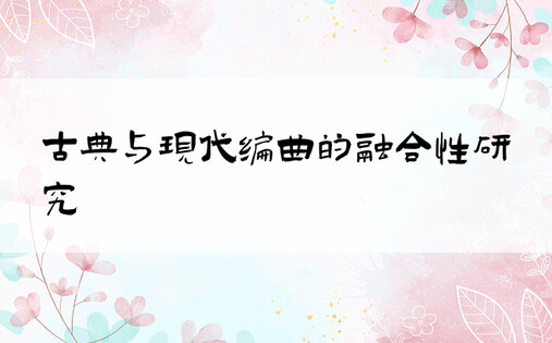 古典与现代编曲的融合性研究