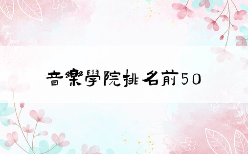 音乐学院排名前50