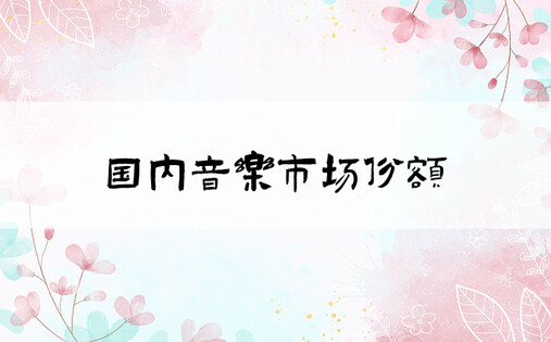 国内音乐市场份额