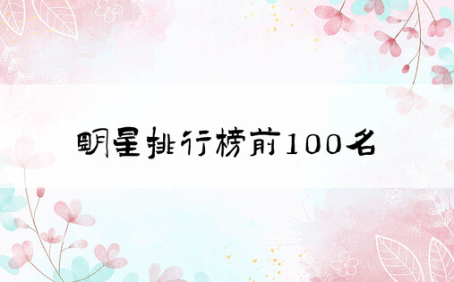 明星排行榜前100名