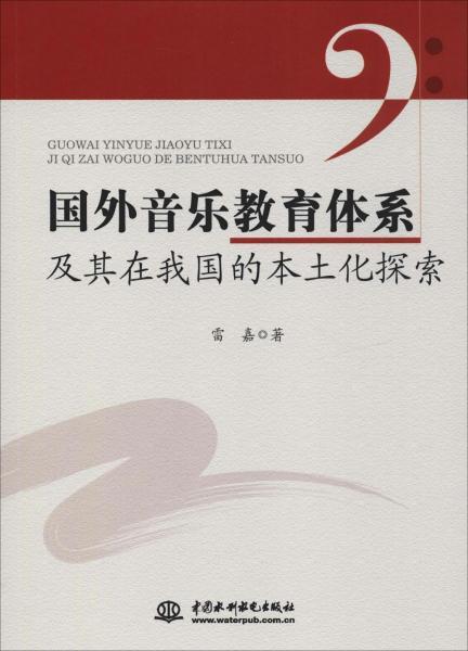 国外音乐教育体系研究现状如何