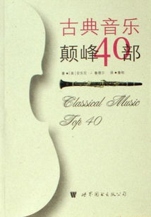 古典音乐入门书