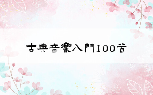 古典音乐入门100首